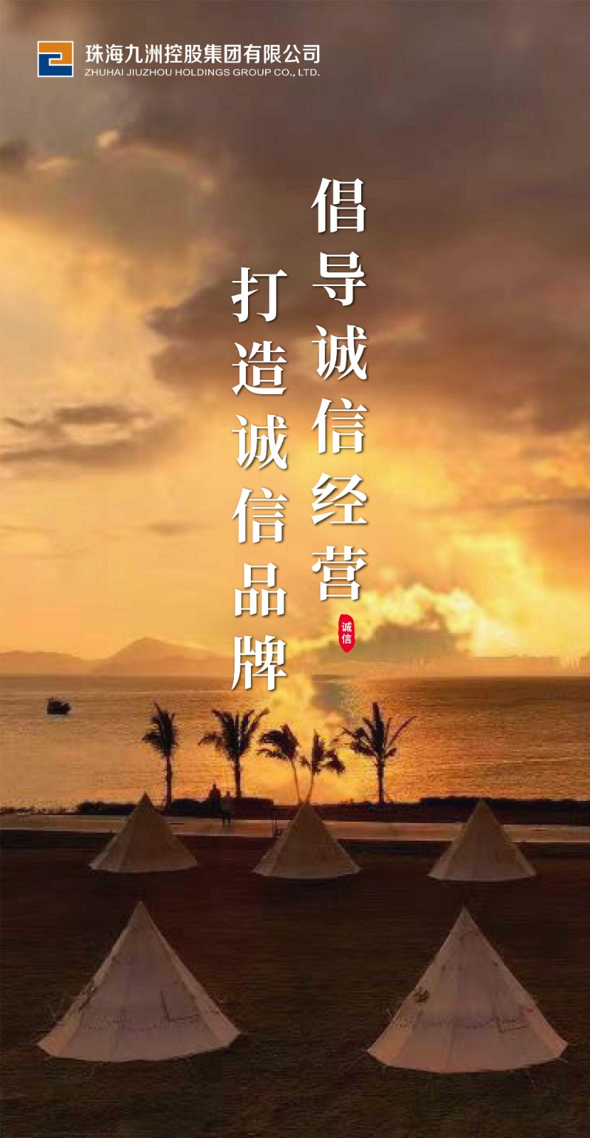 九洲诚信宣传海报（竖3）.jpg